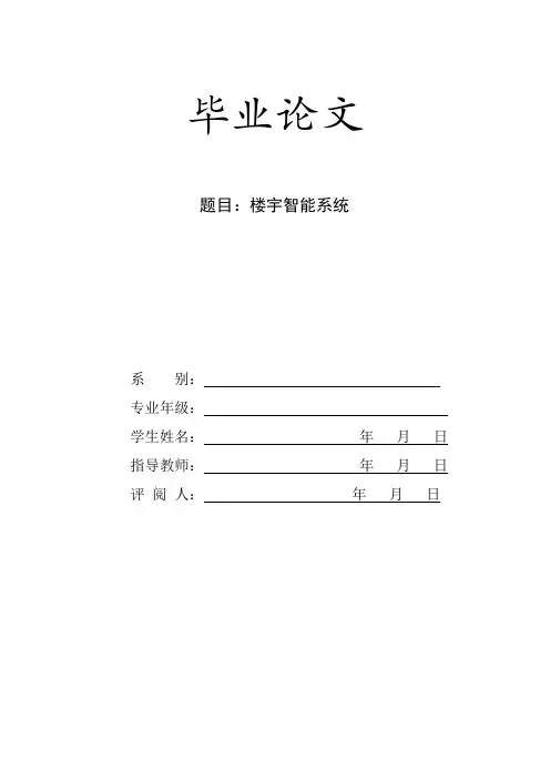 智能楼宇系统毕业论文