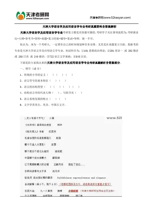 天津大学语言学及应用语言学专业考研真题资料含答案解析
