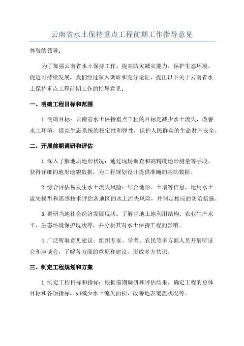 云南省水土保持重点工程前期工作指导意见