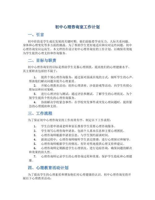 初中心理咨询室工作计划
