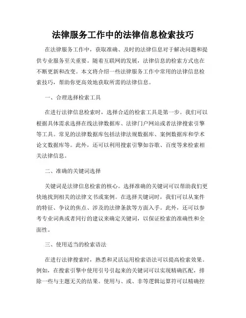 法律服务工作中的法律信息检索技巧
