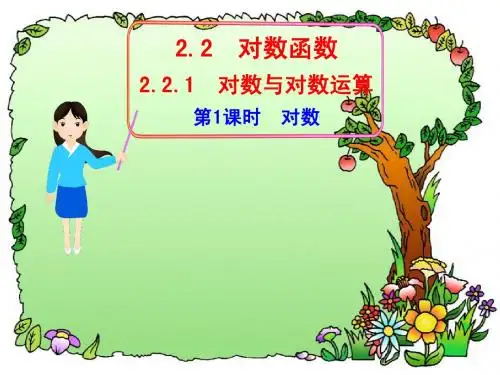 2.2.1对数与对数运算(必修一优秀课件)