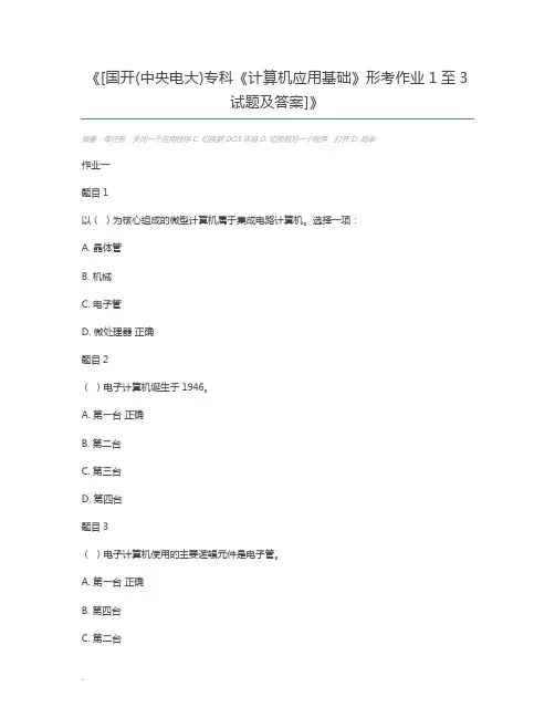[国开(中央电大)专科《计算机应用基础》形考作业1至3试题及答案]