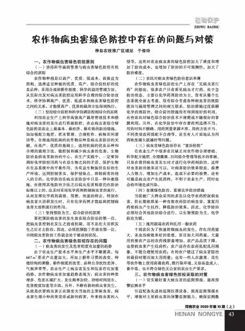 农作物病虫害绿色防控中存在的问题与对策