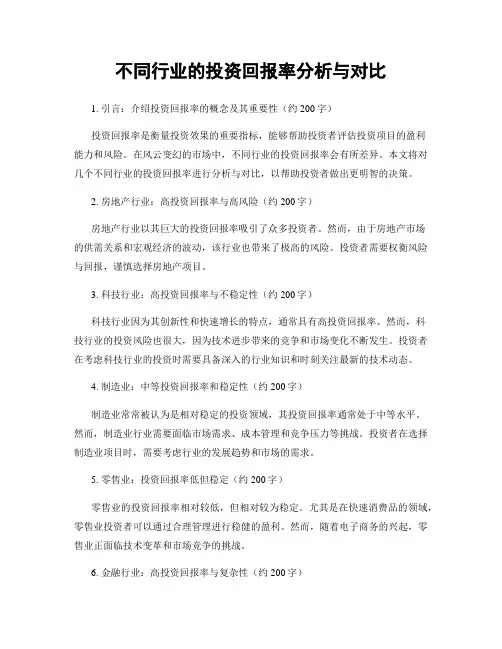 不同行业的投资回报率分析与对比
