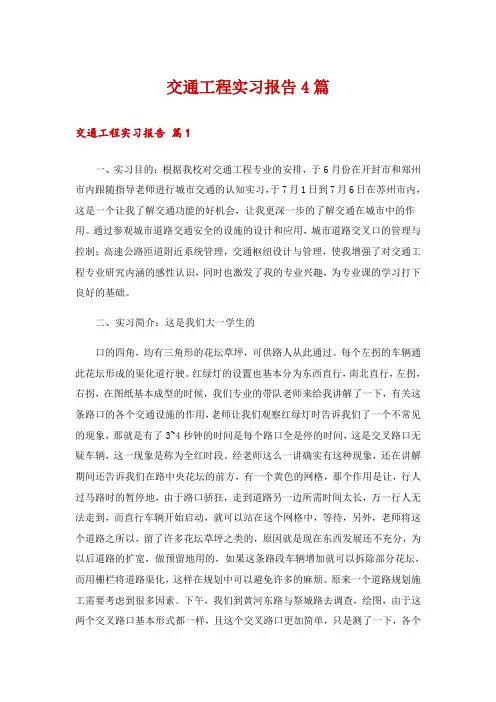 交通工程实习报告4篇