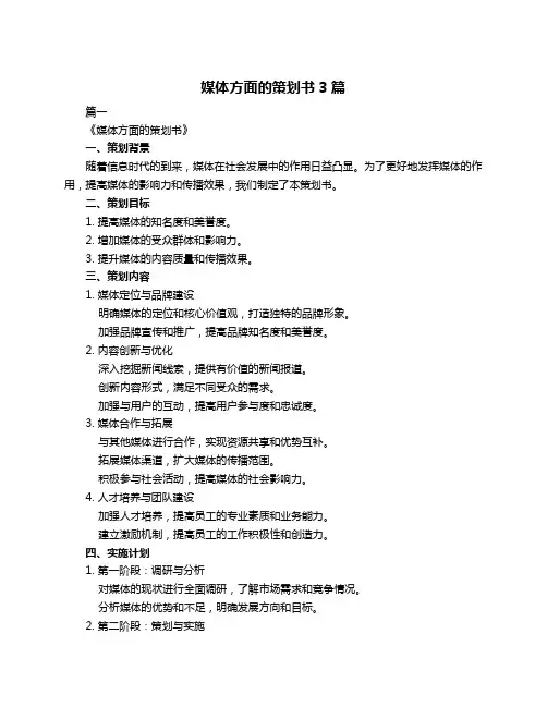 媒体方面的策划书3篇