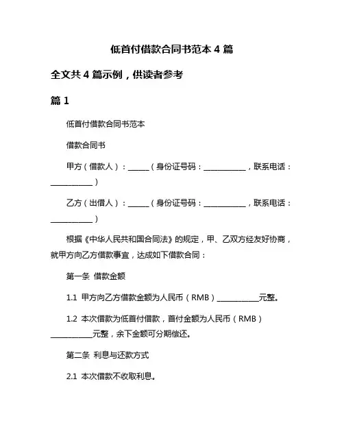 低首付借款合同书范本4篇