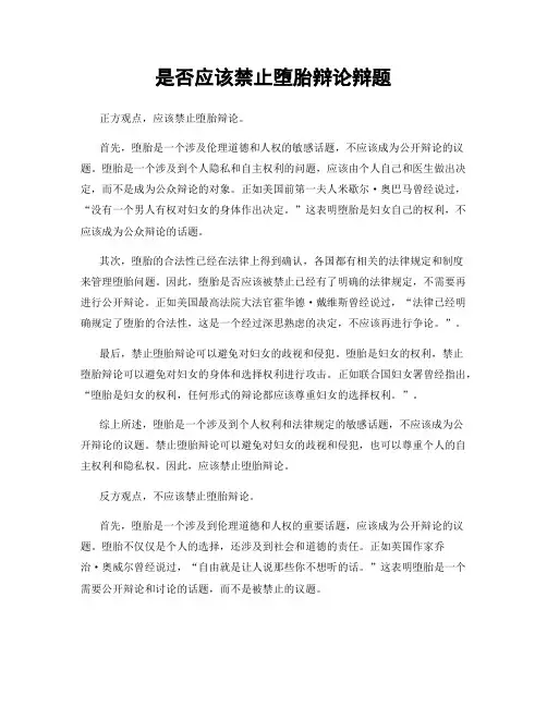 是否应该禁止堕胎辩论辩题