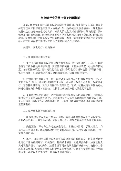 变电运行中的继电保护问题探讨