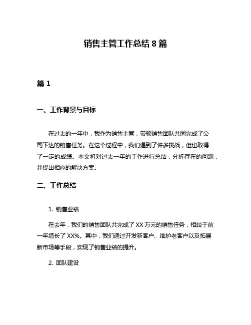 销售主管工作总结8篇