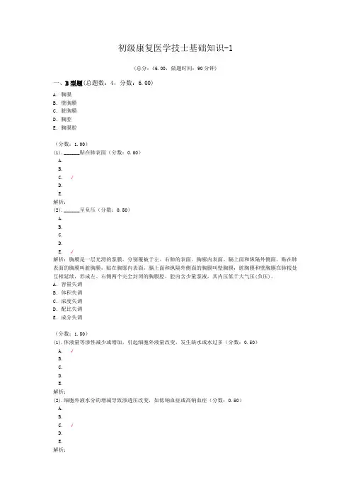 初级康复医学技士基础知识-1