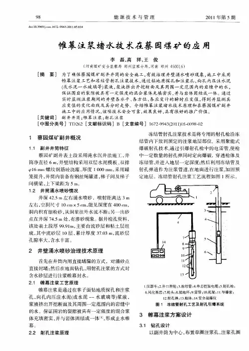 帷幕注浆堵水技术在蔡园煤矿的应用