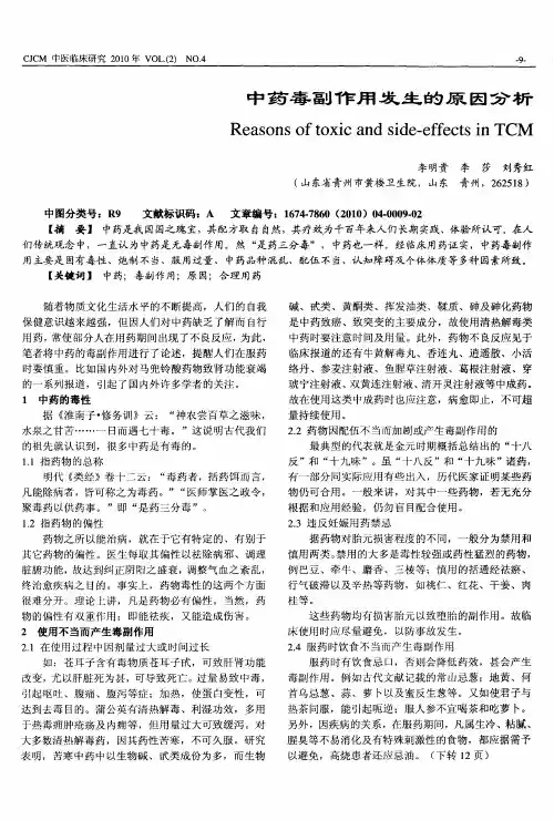中药毒副作用发生的原因分析