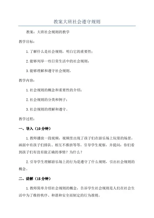 教案大班社会遵守规则