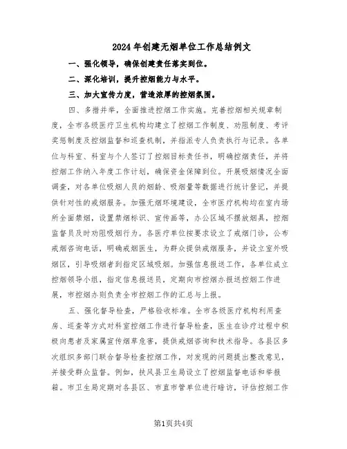 2024年创建无烟单位工作总结例文（二篇）