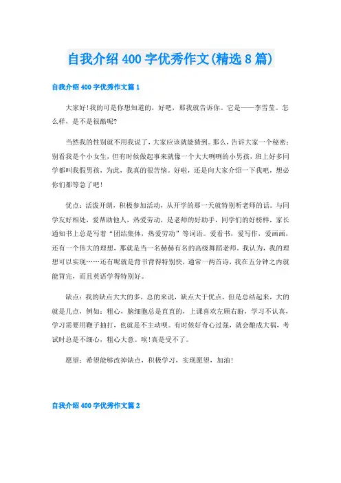 自我介绍400字优秀作文(精选8篇)