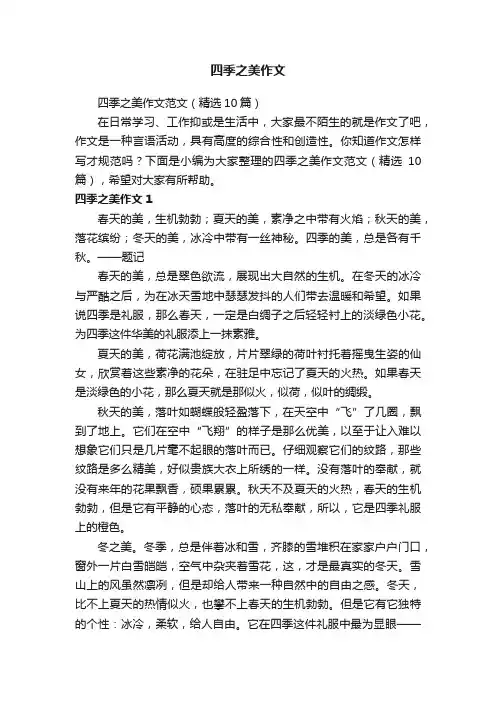 四季之美作文