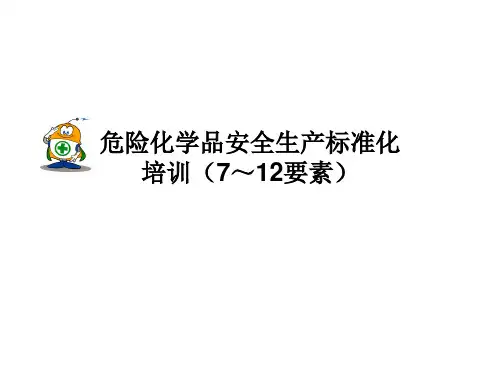 危险化学品安全生产标准化培训(7～12要素)