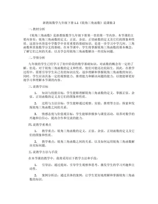 浙教版数学九年级下册1.1《锐角三角函数》说课稿2