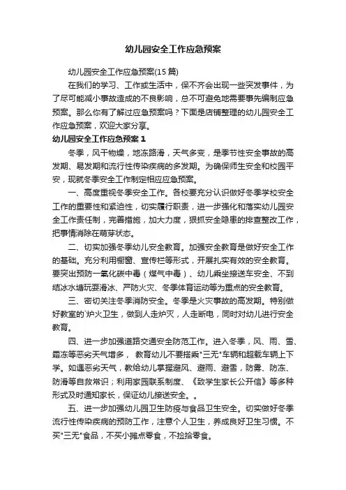 幼儿园安全工作应急预案