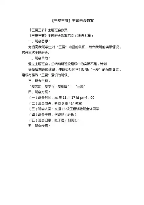 《三爱三节》主题班会教案