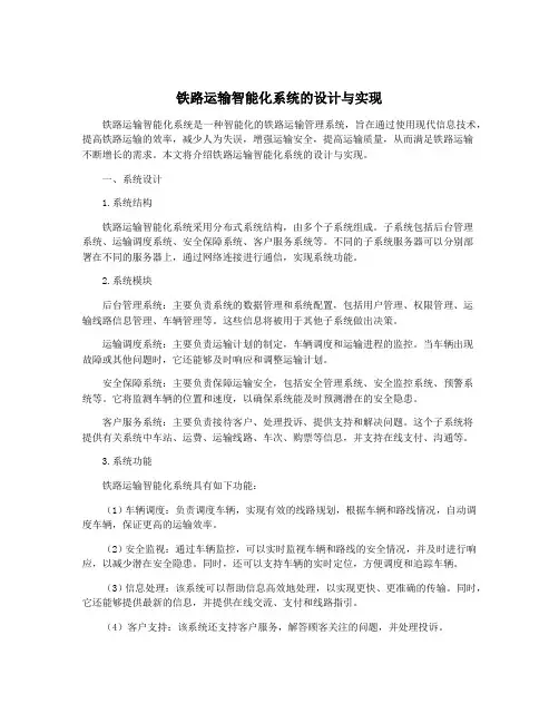 铁路运输智能化系统的设计与实现