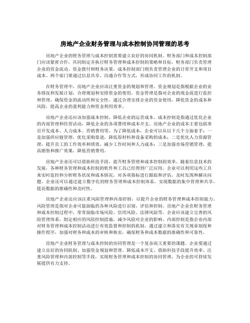 房地产企业财务管理与成本控制协同管理的思考