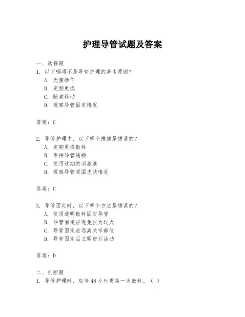 护理导管试题及答案