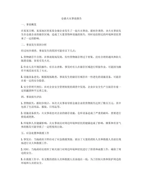 仓储火灾事故报告