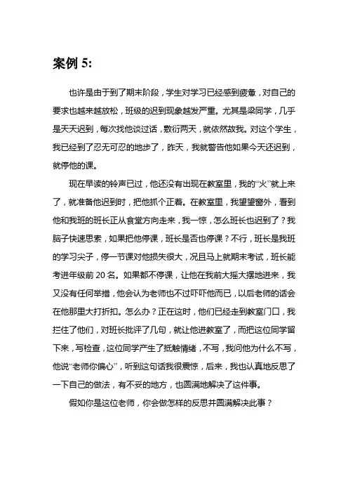 教育案例 分析 班主任工作 迟到问题 高一