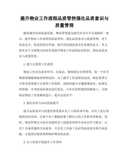 提升物业工作流程品质管控强化品质意识与质量管理