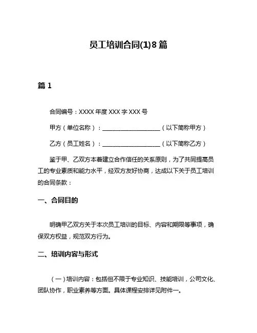 员工培训合同(1)8篇