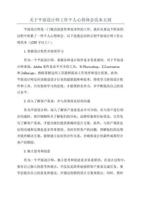 关于平面设计师工作个人心得体会范本五则
