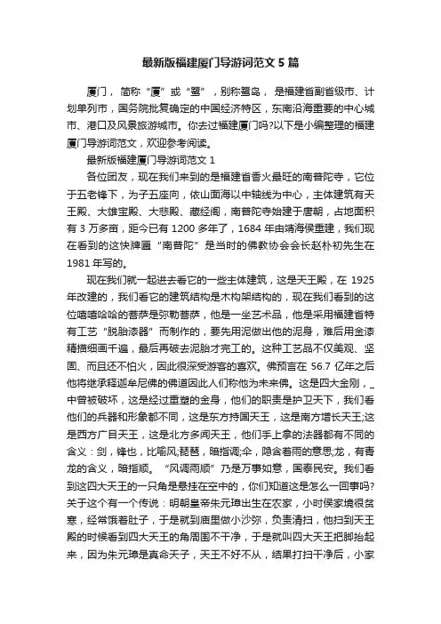 最新版福建厦门导游词范文5篇