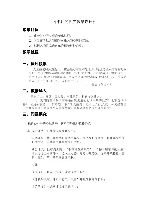 2020-2021学年人教版选修《中国小说欣赏》第七单元《平凡的世界》教案