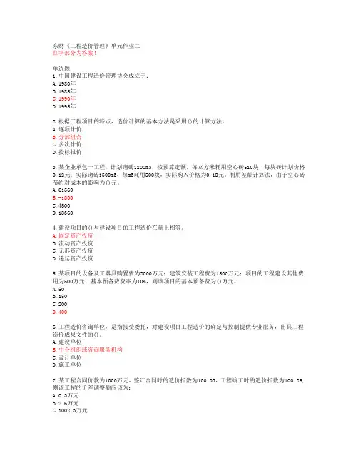 20春东财《工程造价管理》单元作业二答案46115