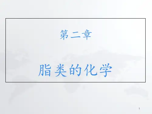 第02章脂类的化学  ppt课件