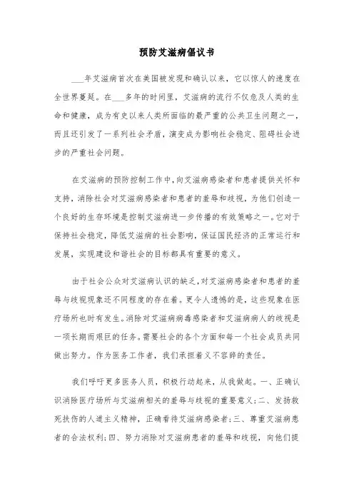 预防艾滋病倡议书（5篇）