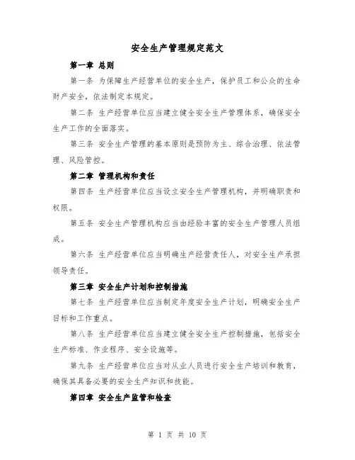 安全生产管理规定范文(三篇)