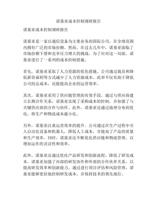诺基亚成本控制调研报告