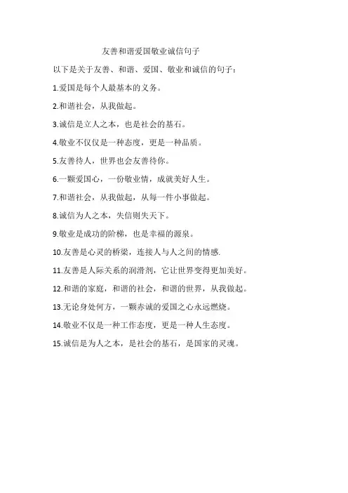 友善和谐爱国敬业诚信句子