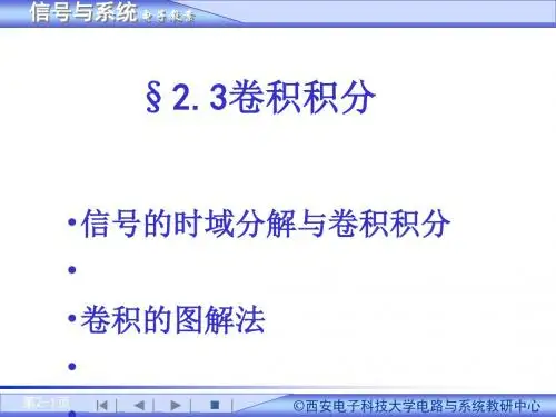 §2.3,4卷积积分及其性质[优质PPT]