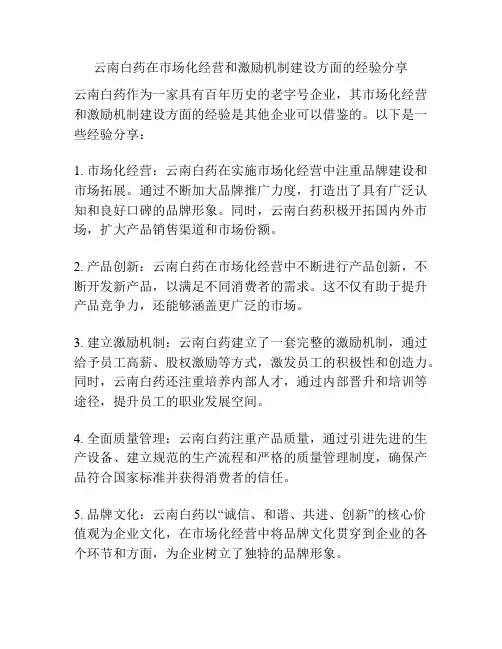 云南白药在市场化经营和激励机制建设方面的经验分享