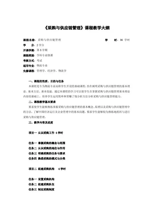 《采购与供应链管理》大纲
