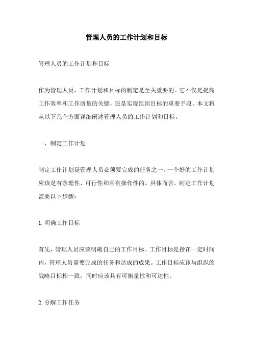 管理人员的工作计划和目标