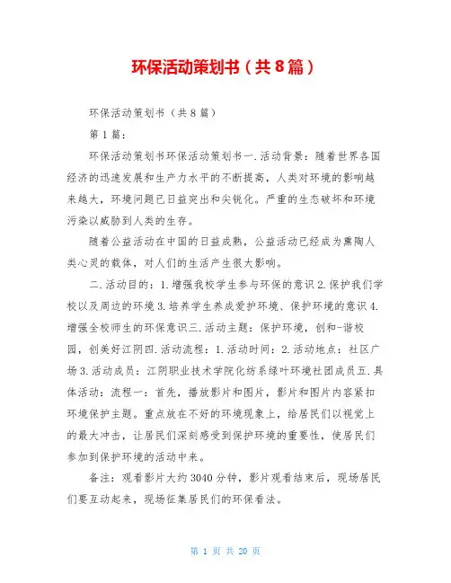 环保活动策划书(共8篇)