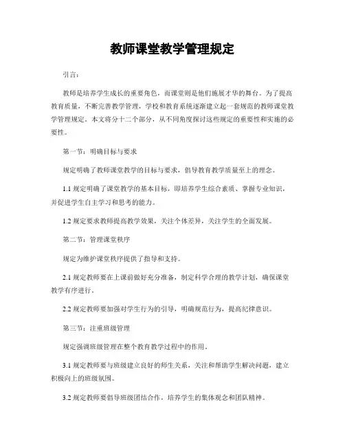 教师课堂教学管理规定