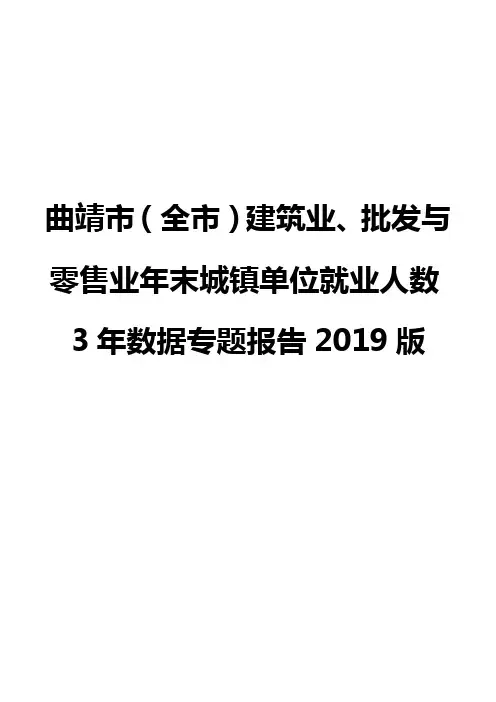 曲靖市(全市)建筑业、批发与零售业年末城镇单位就业人数3年数据专题报告2019版