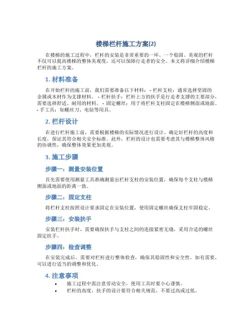 楼梯栏杆施工方案(2)